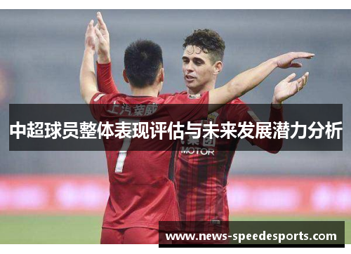 中超球员整体表现评估与未来发展潜力分析