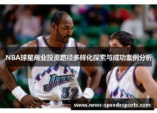 NBA球星商业投资路径多样化探索与成功案例分析