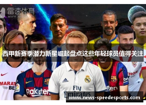 西甲新赛季潜力新星崛起盘点这些年轻球员值得关注
