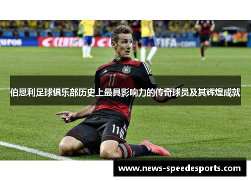 伯恩利足球俱乐部历史上最具影响力的传奇球员及其辉煌成就