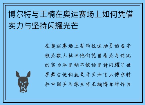 博尔特与王楠在奥运赛场上如何凭借实力与坚持闪耀光芒