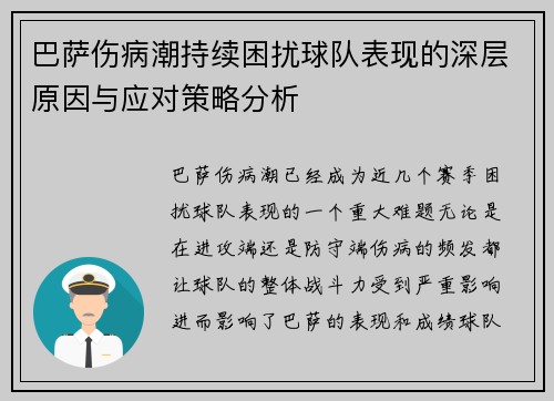 巴萨伤病潮持续困扰球队表现的深层原因与应对策略分析