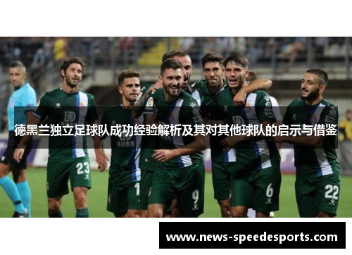 德黑兰独立足球队成功经验解析及其对其他球队的启示与借鉴