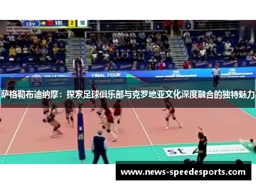 萨格勒布迪纳摩：探索足球俱乐部与克罗地亚文化深度融合的独特魅力