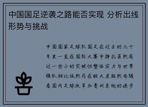 中国国足逆袭之路能否实现 分析出线形势与挑战