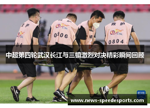 中超第四轮武汉长江与三镇激烈对决精彩瞬间回顾