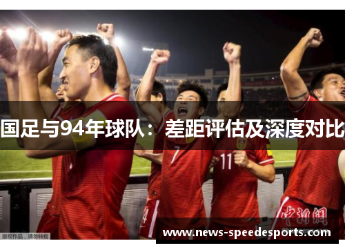 国足与94年球队：差距评估及深度对比