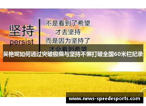 吴艳妮如何通过突破极限与坚持不懈打破全国60米栏纪录