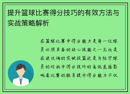 提升篮球比赛得分技巧的有效方法与实战策略解析