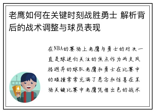 老鹰如何在关键时刻战胜勇士 解析背后的战术调整与球员表现