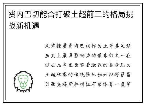 费内巴切能否打破土超前三的格局挑战新机遇