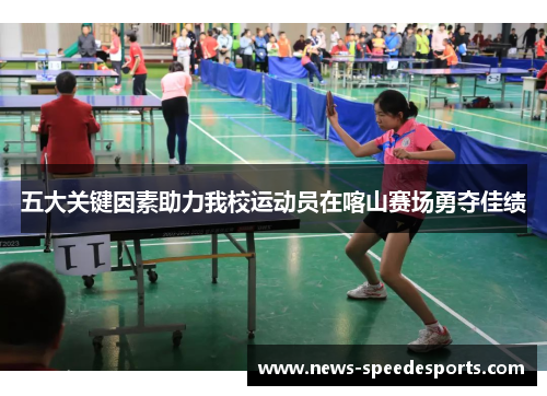 五大关键因素助力我校运动员在喀山赛场勇夺佳绩