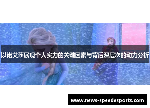 以诺艾莎展现个人实力的关键因素与背后深层次的动力分析