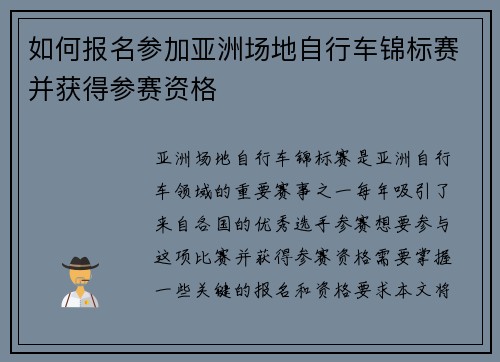如何报名参加亚洲场地自行车锦标赛并获得参赛资格