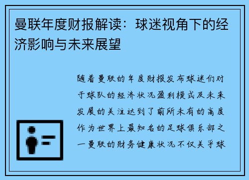 曼联年度财报解读：球迷视角下的经济影响与未来展望