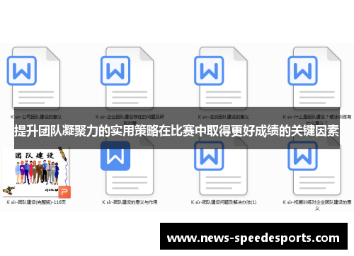 提升团队凝聚力的实用策略在比赛中取得更好成绩的关键因素