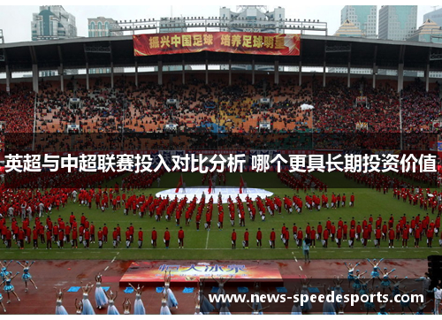 英超与中超联赛投入对比分析 哪个更具长期投资价值