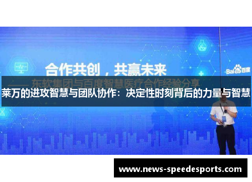 莱万的进攻智慧与团队协作：决定性时刻背后的力量与智慧