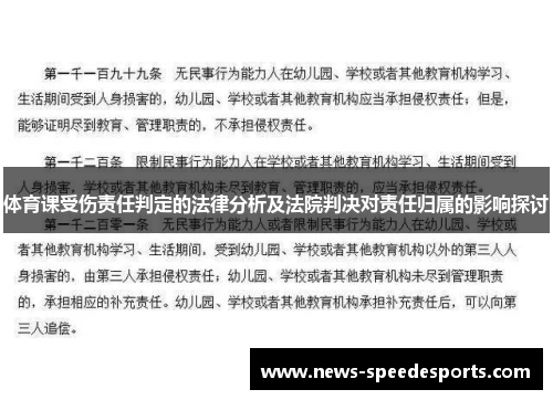 体育课受伤责任判定的法律分析及法院判决对责任归属的影响探讨