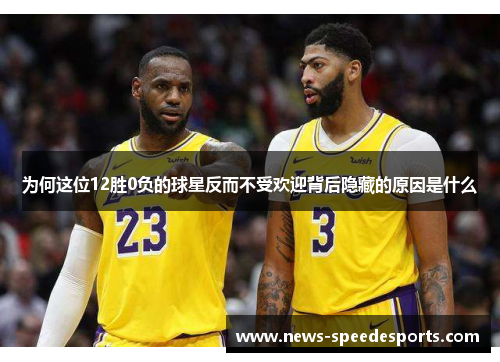 为何这位12胜0负的球星反而不受欢迎背后隐藏的原因是什么