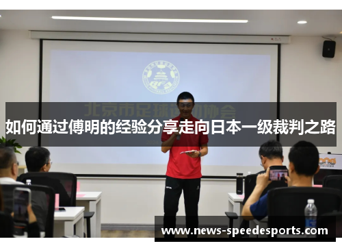 如何通过傅明的经验分享走向日本一级裁判之路