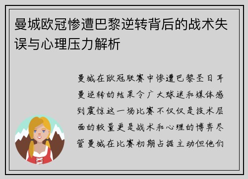 曼城欧冠惨遭巴黎逆转背后的战术失误与心理压力解析