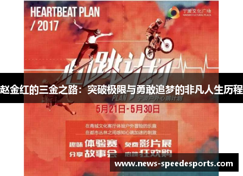 赵金红的三金之路：突破极限与勇敢追梦的非凡人生历程