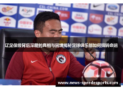 辽足保级背后深藏的真相与困境揭秘足球俱乐部如何扭转命运