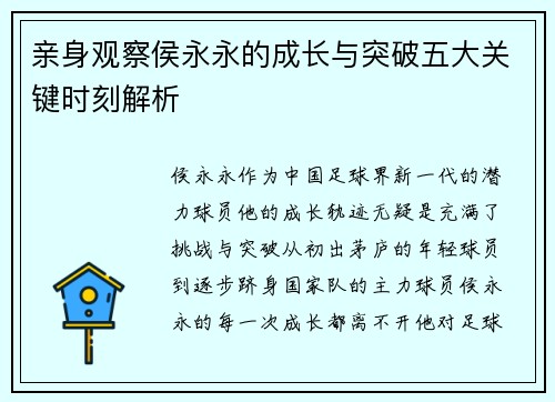 亲身观察侯永永的成长与突破五大关键时刻解析