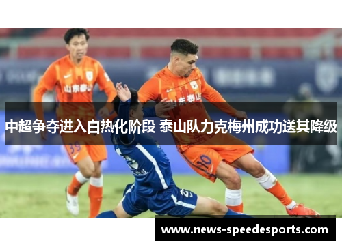 中超争夺进入白热化阶段 泰山队力克梅州成功送其降级