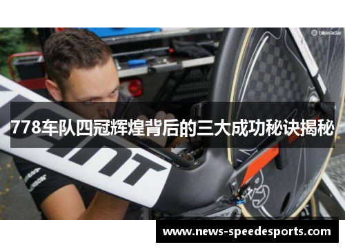 778车队四冠辉煌背后的三大成功秘诀揭秘
