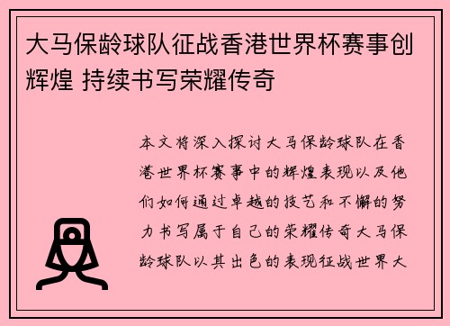 大马保龄球队征战香港世界杯赛事创辉煌 持续书写荣耀传奇