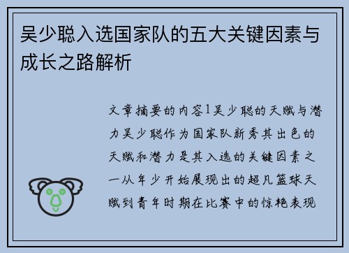 吴少聪入选国家队的五大关键因素与成长之路解析