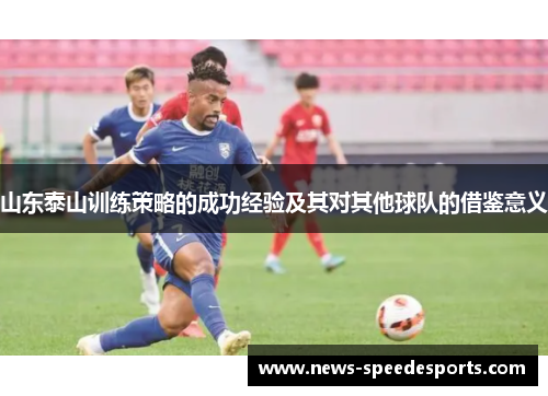 山东泰山训练策略的成功经验及其对其他球队的借鉴意义