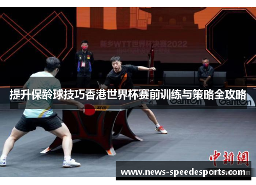 提升保龄球技巧香港世界杯赛前训练与策略全攻略