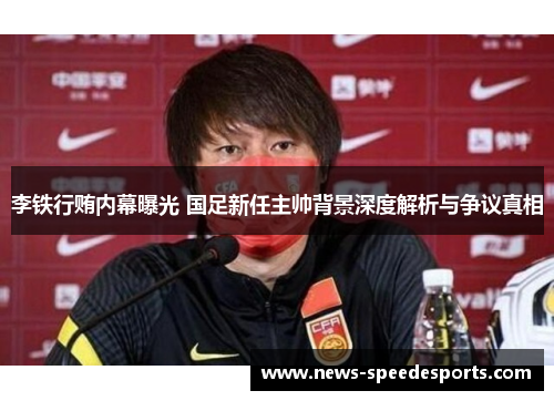李铁行贿内幕曝光 国足新任主帅背景深度解析与争议真相