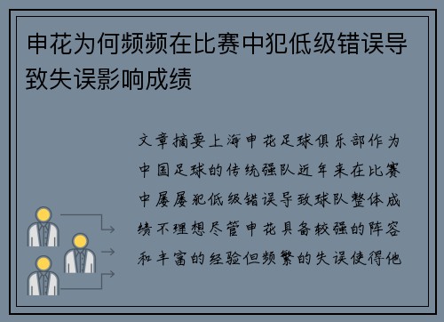 申花为何频频在比赛中犯低级错误导致失误影响成绩