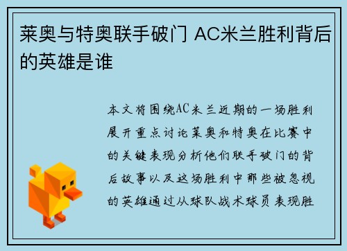 莱奥与特奥联手破门 AC米兰胜利背后的英雄是谁