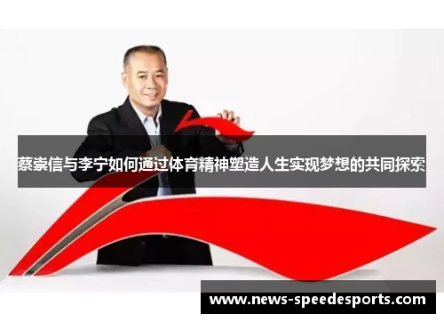 蔡崇信与李宁如何通过体育精神塑造人生实现梦想的共同探索
