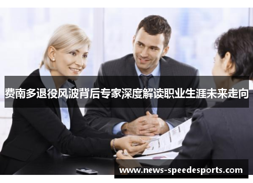 费南多退役风波背后专家深度解读职业生涯未来走向