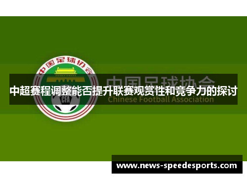 中超赛程调整能否提升联赛观赏性和竞争力的探讨
