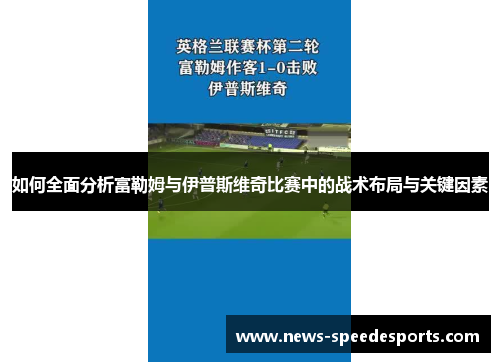 如何全面分析富勒姆与伊普斯维奇比赛中的战术布局与关键因素