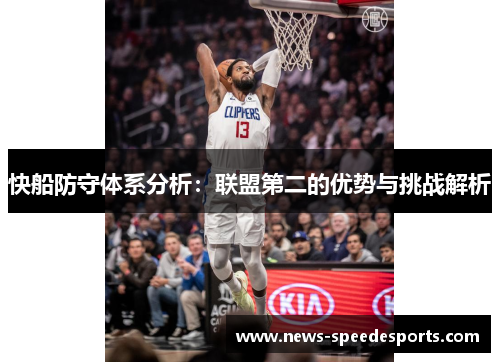 快船防守体系分析：联盟第二的优势与挑战解析