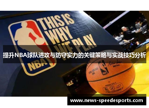 提升NBA球队进攻与防守实力的关键策略与实战技巧分析
