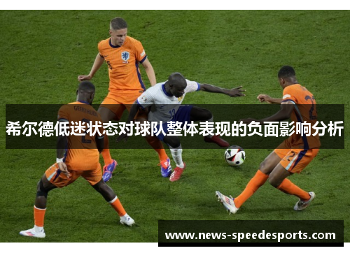 希尔德低迷状态对球队整体表现的负面影响分析