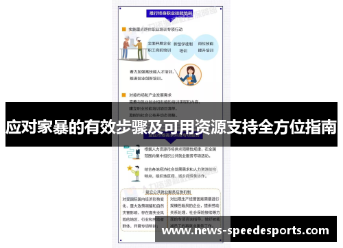 应对家暴的有效步骤及可用资源支持全方位指南