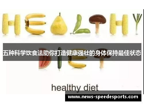 五种科学饮食法助你打造健康强壮的身体保持最佳状态