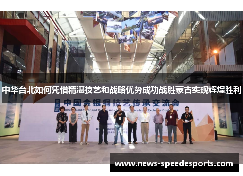 中华台北如何凭借精湛技艺和战略优势成功战胜蒙古实现辉煌胜利