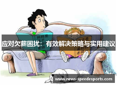 应对欠薪困扰：有效解决策略与实用建议