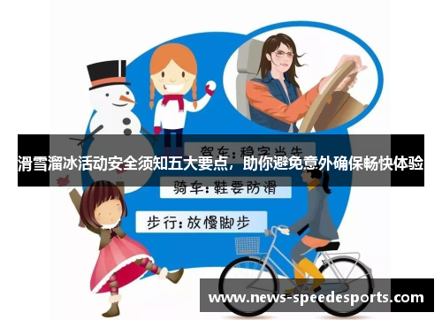 滑雪溜冰活动安全须知五大要点，助你避免意外确保畅快体验